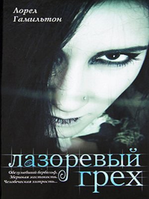 cover image of Лазоревый грех